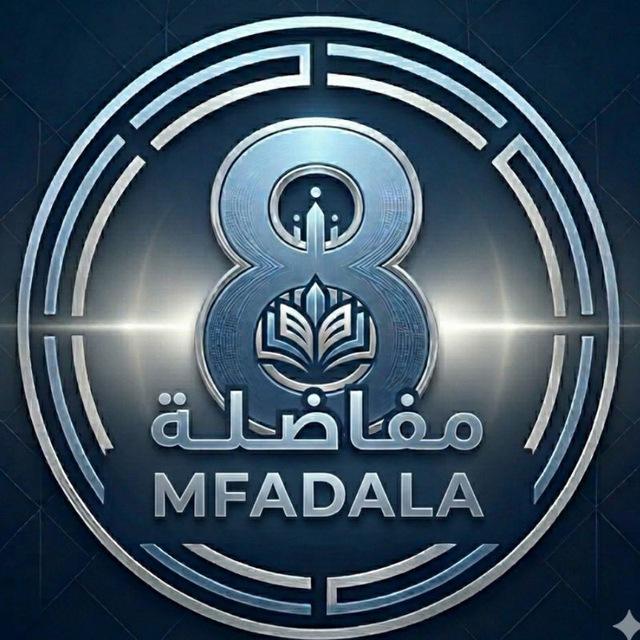 🔎 Source (8 - مفاضلة) | SEM 8✨