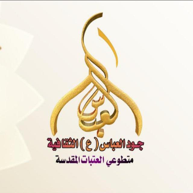 أعلام هيئة جود العباس الثقافية