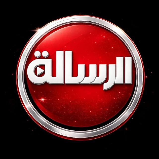 الرسالة