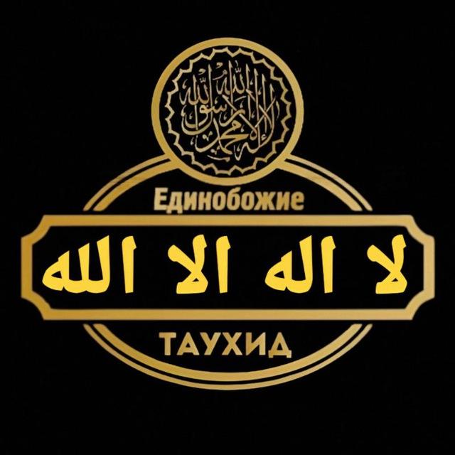 Изучение_тавحид (لا اله الا الله)