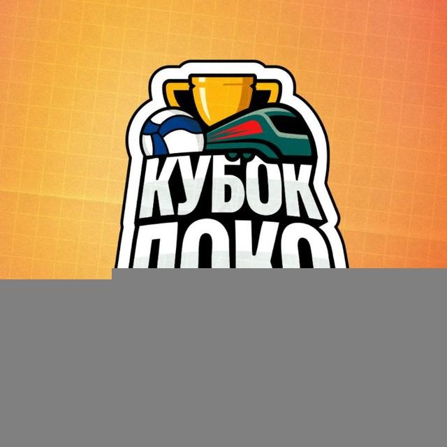 Кубок «Локо»