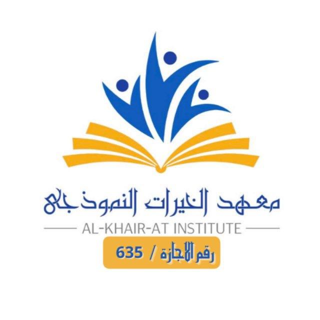 @معهد الخيرات النموذجي@