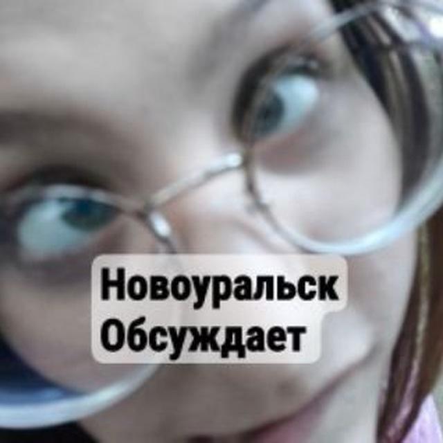 Новоуральск обсуждает🥶