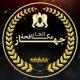جهاز مكافحه العار🔱🇱🇾