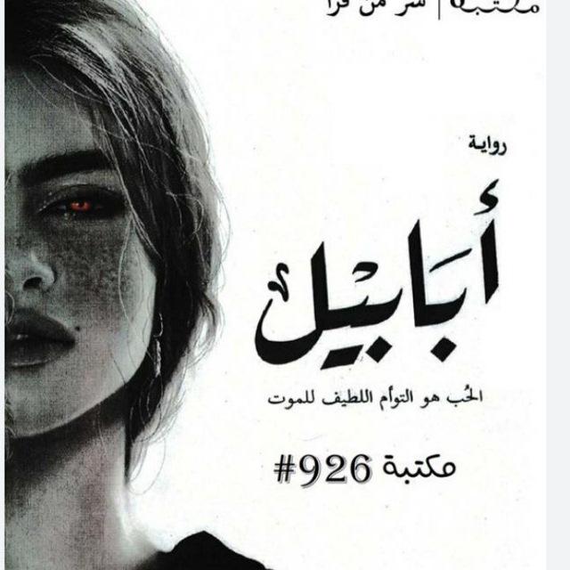روايات pdf 📚✨أسامة مسلم +احمد ال حمدان ارسس الحزء الثاني ارسس بساتين عربستان خوف قواعد جارتين