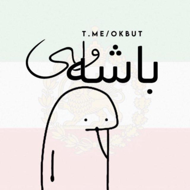 باشه ولی"
