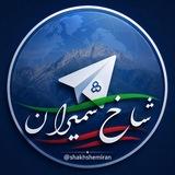 پایگاه خبری شاخ شمیران