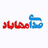 صدای مهاباد (دەنگی مەهاباد)