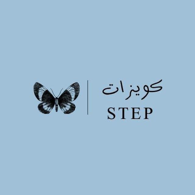 كويزات | ستيب step ✨.