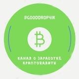 Gooddrop4ik - крутые дропы!🤑🥳