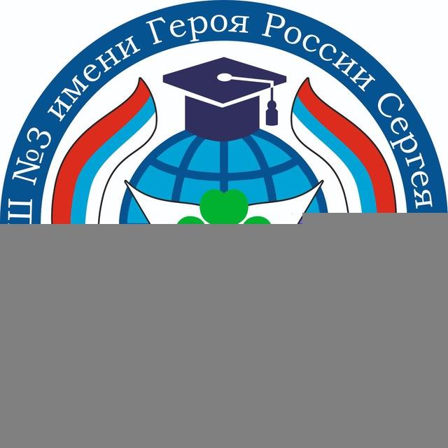 МАОУ СОШ №3 имени Героя России Сергея Ромашина г. Южно-Сахалинска