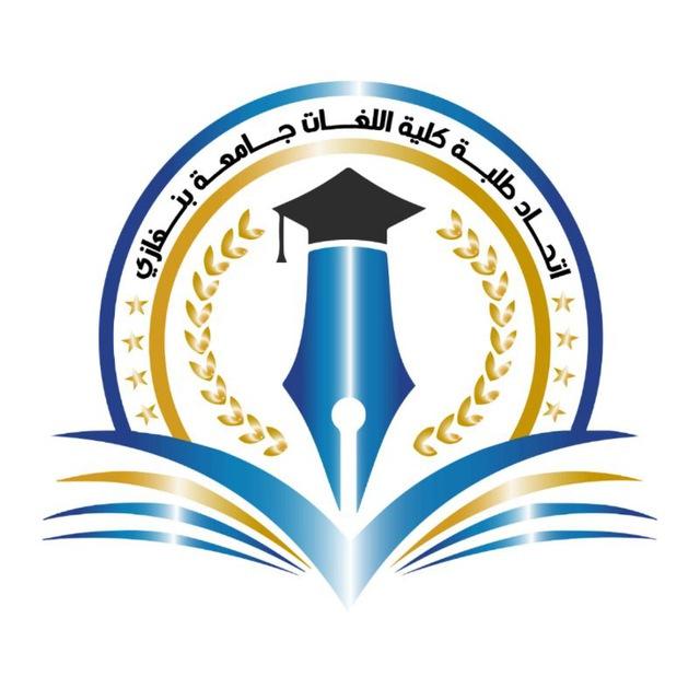قناة- طلاب كـــلية اللـغات جامعة بنغازي
