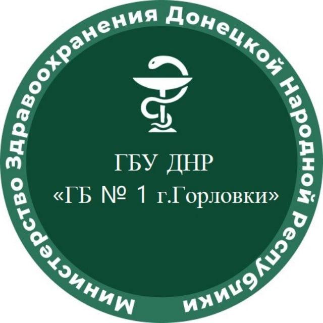 ГБУ ДНР "ГБ № 1 г.Горловки"