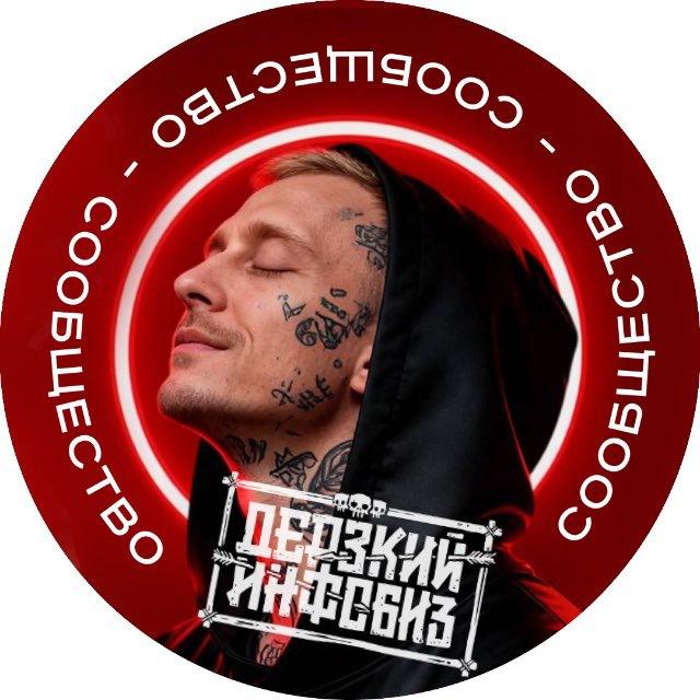 Дерзкий Инфобиз