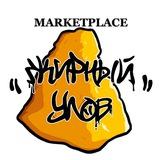 ЖИРНЫЙ marketplace