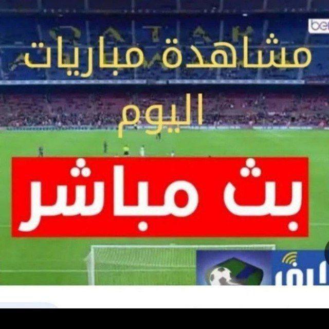 كاس العالم 2026 بث مباشر مباراة