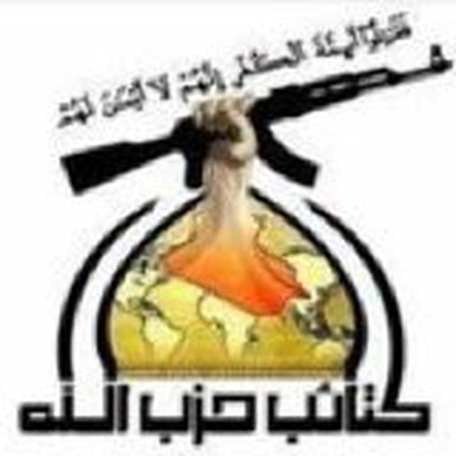كتائب حزب الله