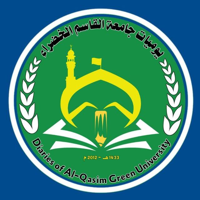 يوميات جامعة القاسم الخضراء