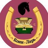 Koni_Lar