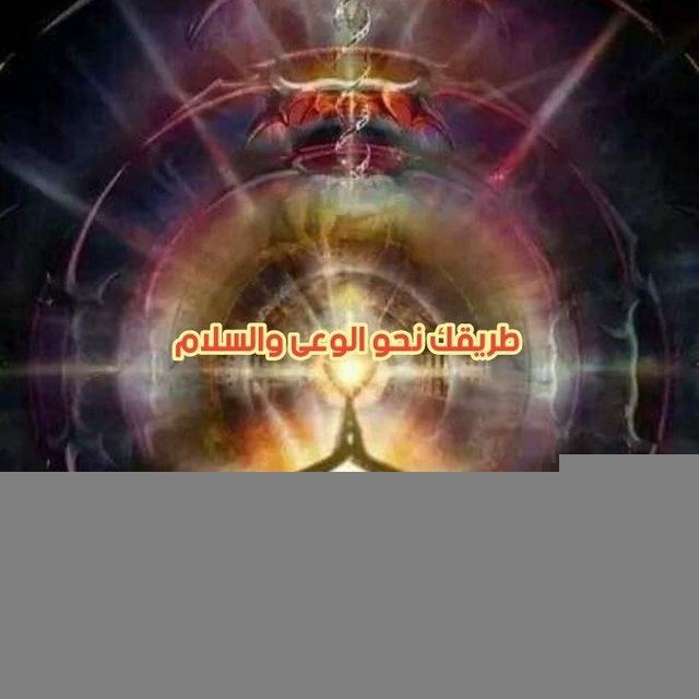 قناة طريقك نحو الوعى والسلام