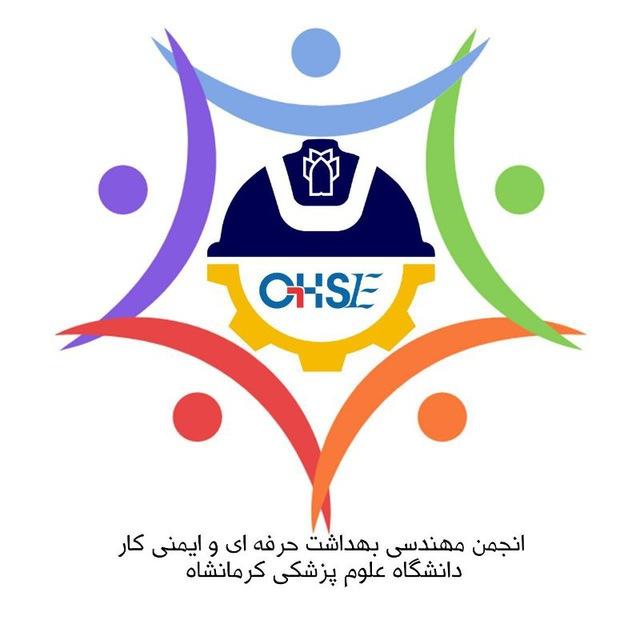 انجمن علمی مهندسی بهداشت حرفه‌ای و ایمنی کار کرمانشاه