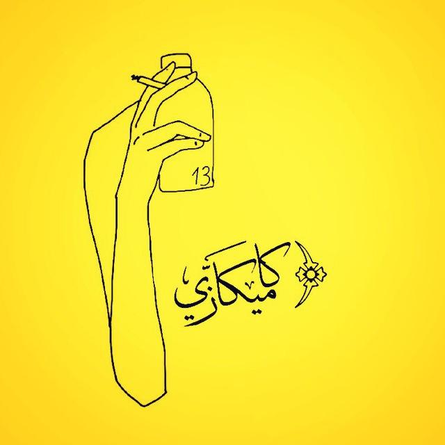 ||كاميگازّي||