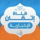 قناة إتقان الإخبارية | بكالوريوس مدمج