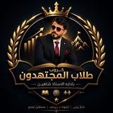 الــمجتهدون