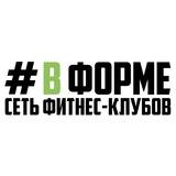 Сеть фитнес-клубов #ВФОРМЕ в г. Тула