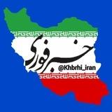 خبر فوری جنگ و اعتراضات / اخبار جنگ ایران و آمریکا / اخبار اعتراضات