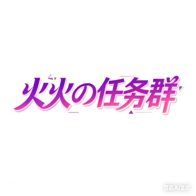 火火の任务群