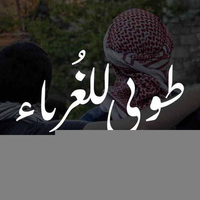 طُوبى لِلغُرباءِ 💙