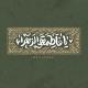 يَا فَاطِمة الزهَراء
