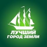 Лучший город Земли⛵️