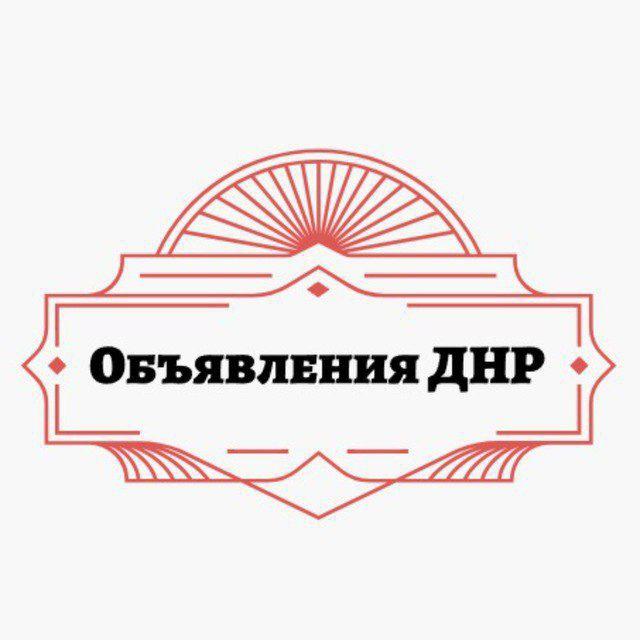 Объявления Донецк ДНР