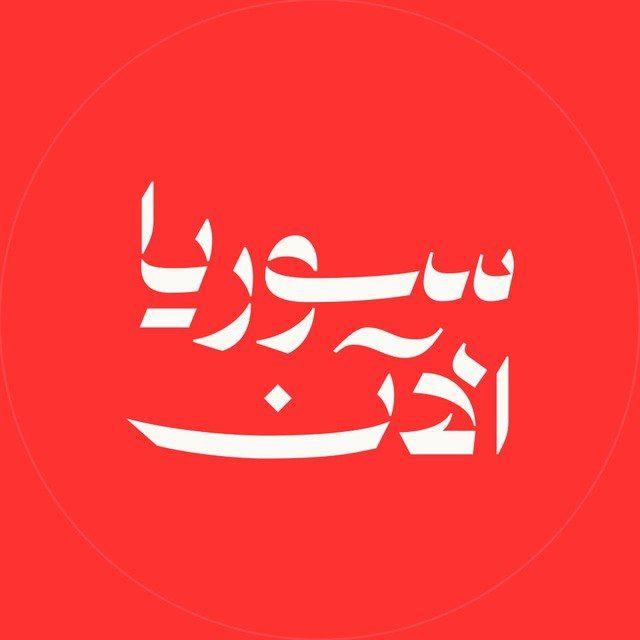Syria Now سوريا الآن