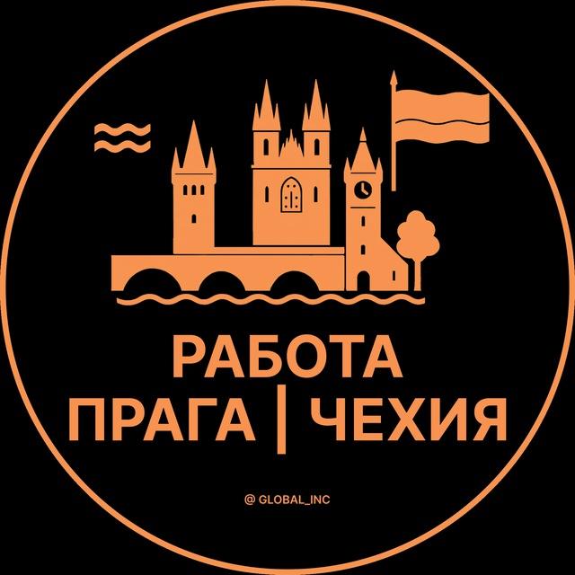 Работа в Праге - Чехии