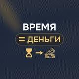 Время=Деньги | Институт TIME$
