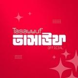 Tasawwuf - তাসাউফ