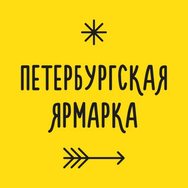 Петербургская ярмарка | 1-2 августа