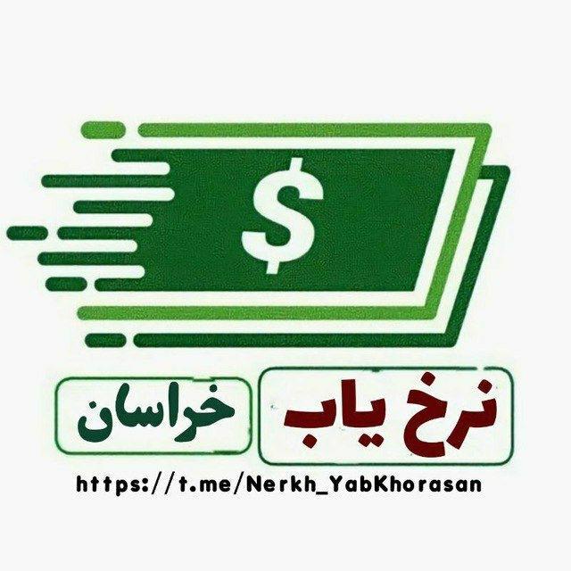 نرخ یاب خراسان‌