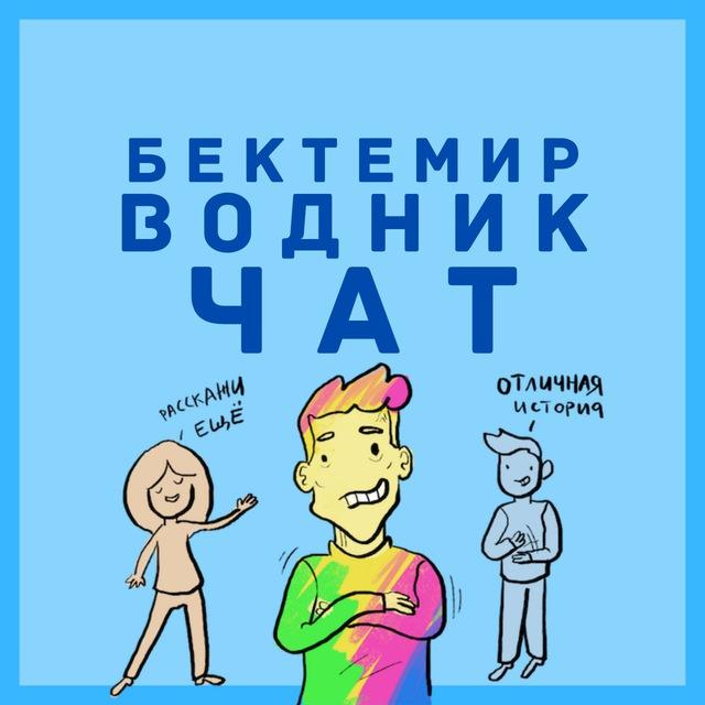 МАССИВ ВОДНИК БЕКТЕМИРСКИЙ РАЙОН чат