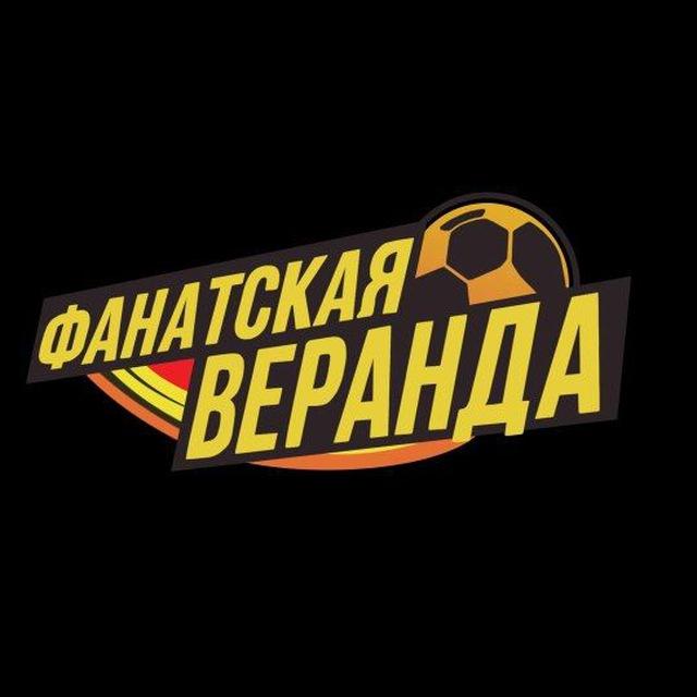 Фанатская веранда