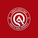 قنوات الكأس العراقية