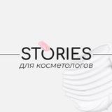 КОСМЕТОЛОГИЯ ГОТОВЫЕ ПОСТЫ БЕСПЛАТНЫЕ STORIES