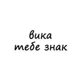 вика тебе знак