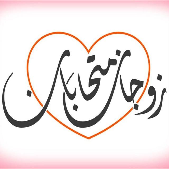 زوجان متحابان
