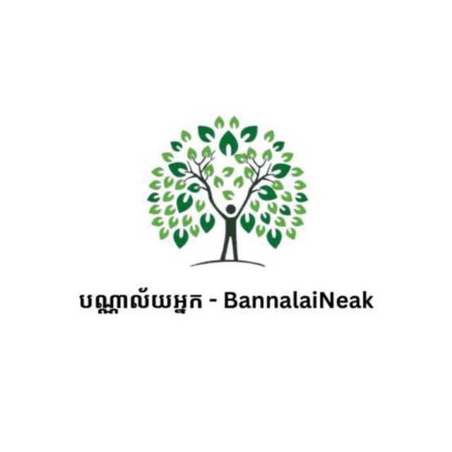 បណ្ណាល័យអ្នក - BannalaiNeak