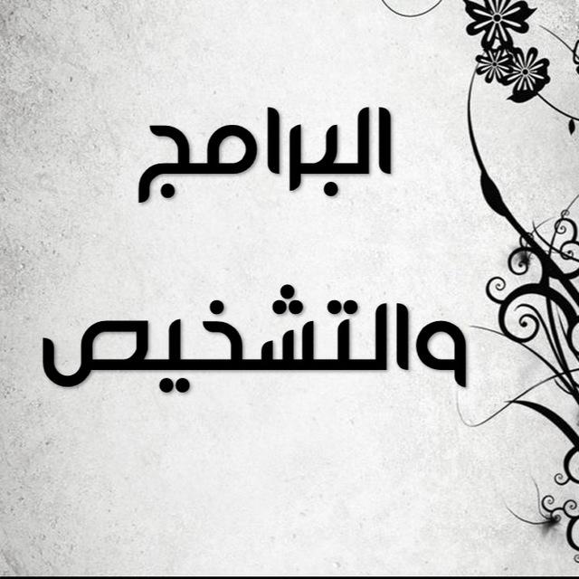التشخيص والبرامج ✨