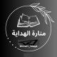 منارة الهداية 🩶 •